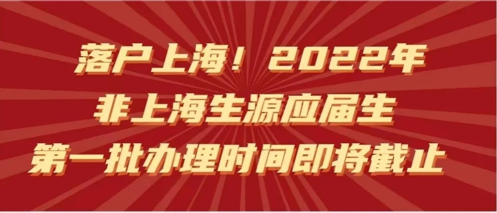 【落户政策】8月31日！2022年非上海生源毕业生本市户籍申请第一批办理时间即将截止