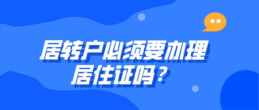 上海居住证细则：居转户必须要办理居住证吗？