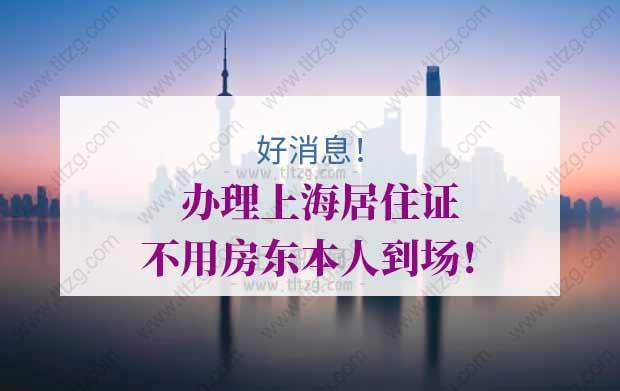 新政策！办理上海居住证不用房东本人到场！