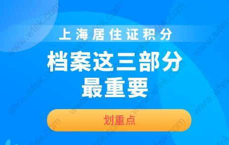 划重点！上海居住证积分档案这三部分最重要