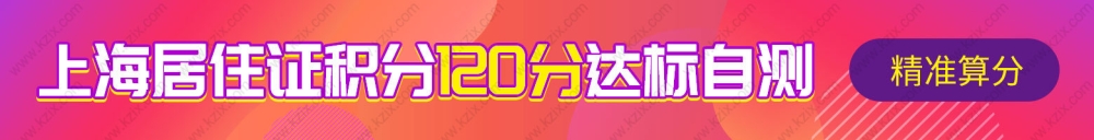 2022上海市居住证积分查询，最新居住证积分120算法新规！