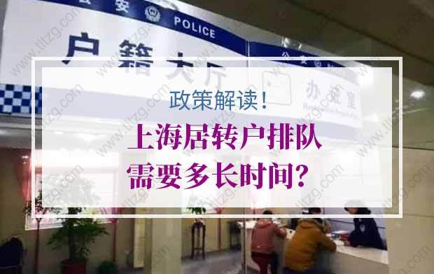 上海居转户排队需要多长时间？规则有哪些？