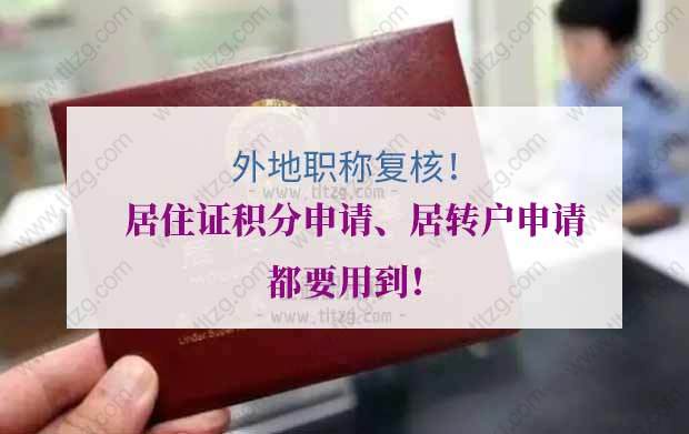上海居住证积分申请、上海居转户及人才引进直接落户人员申请职业技能复核的操作办法
