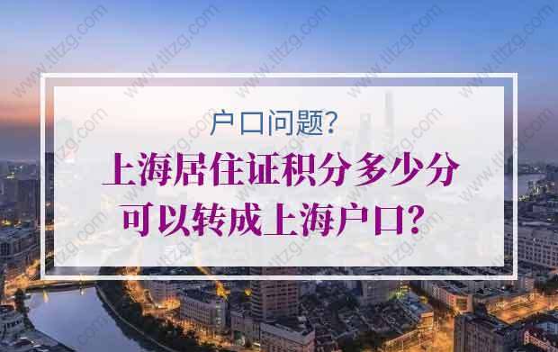 上海居住证积分多少分可以转成上海户口？