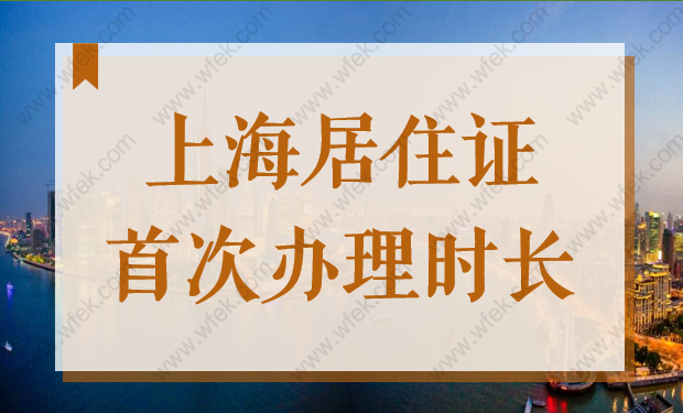 上海市居住证首次办理时间要多长？2022居住证申办指南已更新！