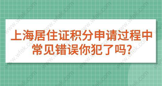 上海居住证积分申请过程中常见错误,你犯了吗？