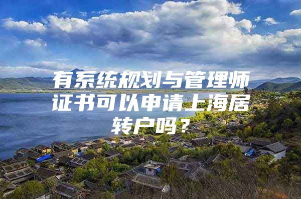 有系统规划与管理师证书可以申请上海居转户吗？