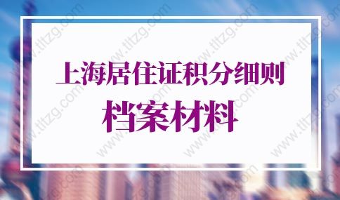 2022年上海居住证积分细则档案材料有哪些？