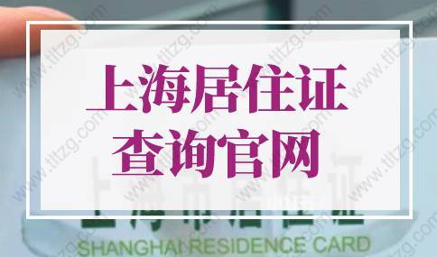 上海居住证查询官网入口！上海居住证累计年限查询