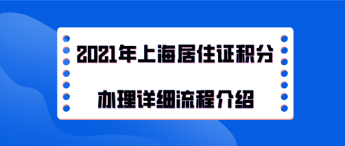 上海居住证积分办理问题二：2021年办理上海居住证积分之后，是不是要到2022年才会到期？