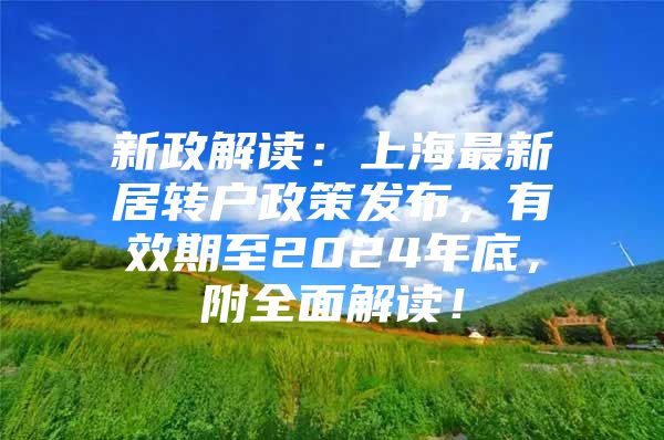 新政解读：上海最新居转户政策发布，有效期至2024年底，附全面解读！