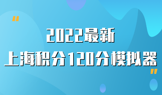 2022最新上海居住证积分120分模拟器，上海居住证积分查询系统怎么查分？