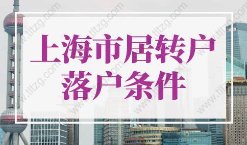 2022年上海市居转户落户条件！落户上海快至1个月！