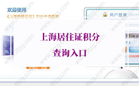 外地人上海居住证积分查询入口，上海市居住证积分查询系统