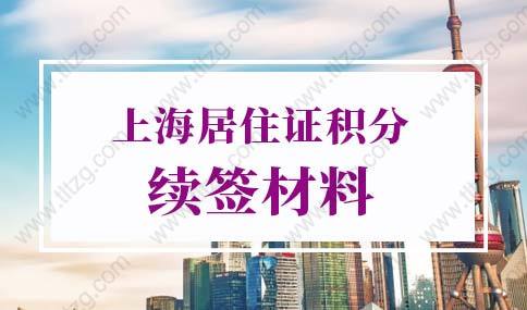 2022年上海居住证积分续签流程：换工作了，上海居住证积分如何续签？