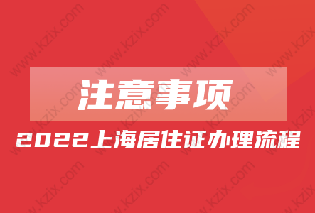 2022上海居住证办理流程(附注意事项)