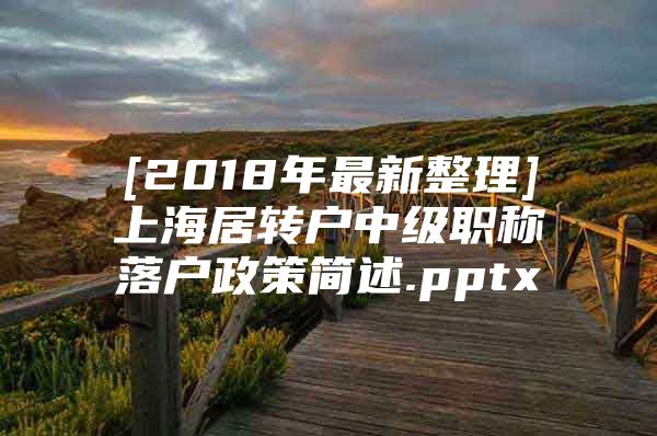 [2018年最新整理]上海居转户中级职称落户政策简述.pptx