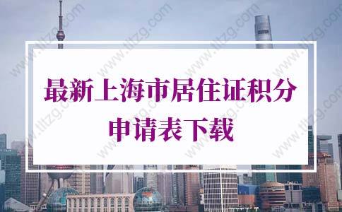 2022年最新上海市居住证积分申请表下载（填写范本）