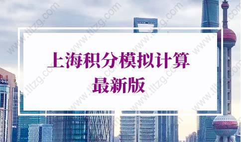 2022年上海积分模拟计算器，上海居住证积分查询入口