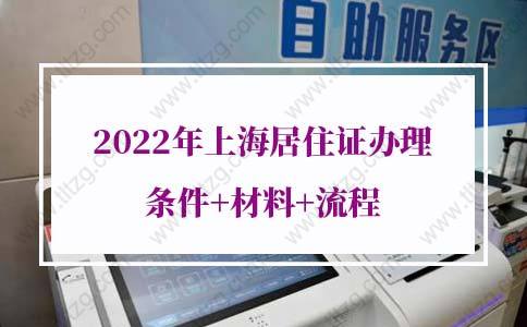 2022年上海居住证网上办理条件+材料+流程（最新版）