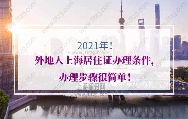 2021年外地人上海居住证办理条件，办理步骤很简单