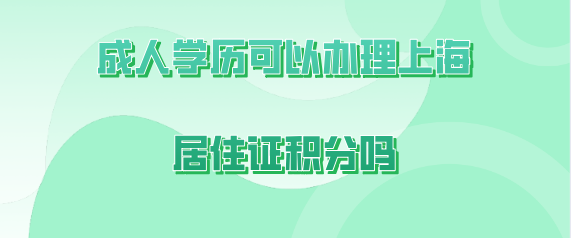 上海居住证积分学历问题二：用成人本科学历申请上海居住证积分，只要有前置的高中学历就可以了吗？