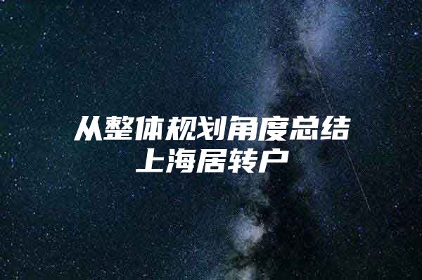 从整体规划角度总结上海居转户