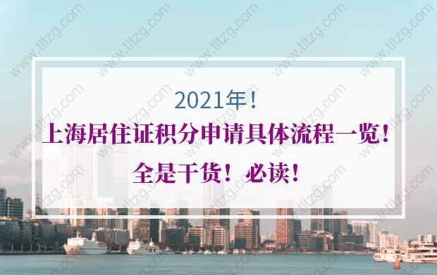 2021年上海居住证积分申请具体流程一览！全是干货必读