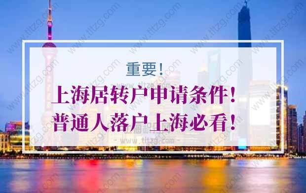 上海居转户条件第一种：7年＋2倍社保（无职称者途径）