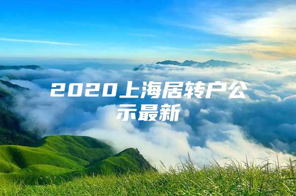 2020上海居转户公示最新