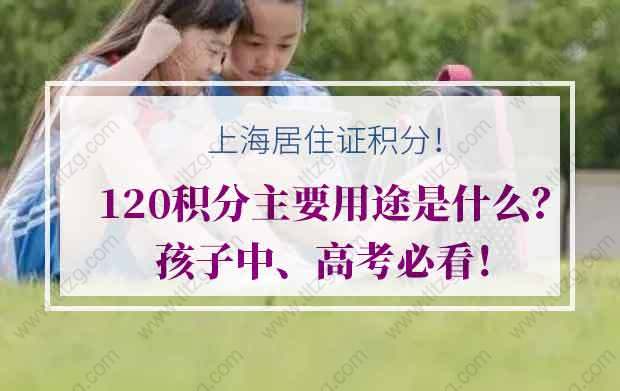 上海居住证积分120积分主要用途是什么？孩子中、高考必看！