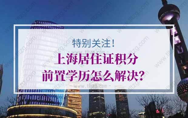 特别关注！上海居住证积分前置学历怎么解决？