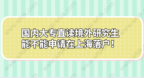 国内大专直读境外研究研究生能不能申请在上海落户！