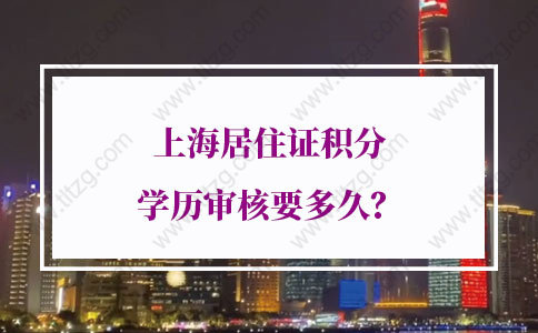 上海居住证积分学历审核要多久？官方解答来了