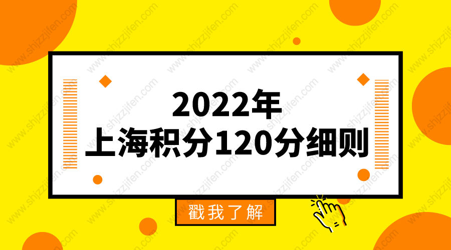 2022年上海积分120分细则！上海居住证积分模拟打分