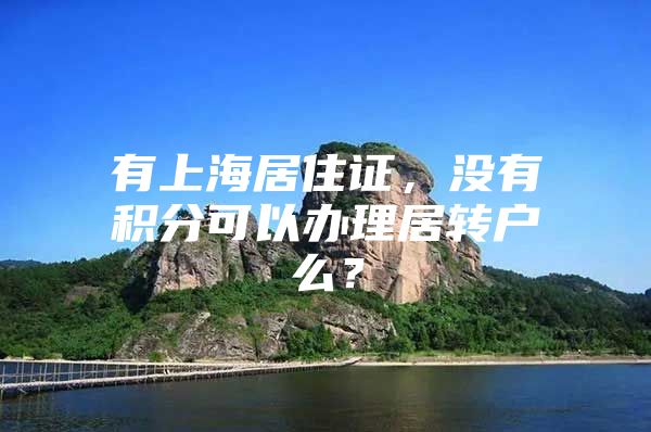 有上海居住证，没有积分可以办理居转户么？