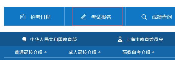 2021年10月上海自考大专报名系统入口