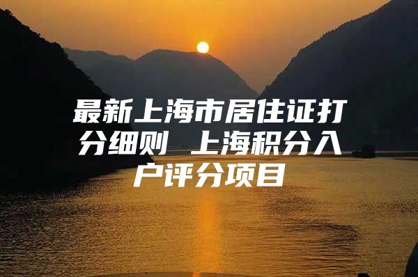 最新上海市居住证打分细则 上海积分入户评分项目