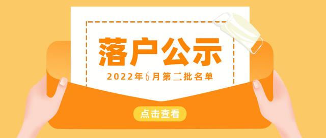 2022年6月第二批落户公示了，居转户1131人，人才引进1466人