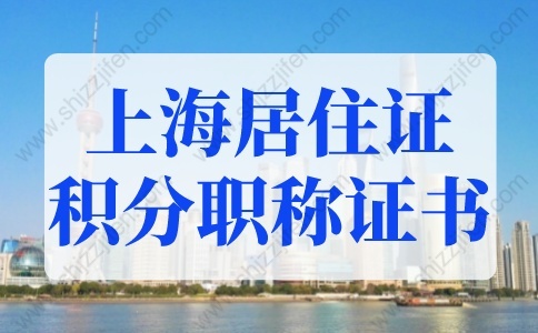 上海居住证积分和上海户口区别大吗？待遇差很大！