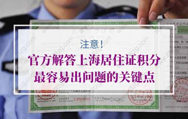注意了!官方解答上海居住证积分最容易出问题的关键点