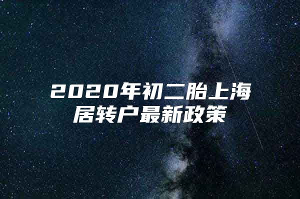 2020年初二胎上海居转户最新政策