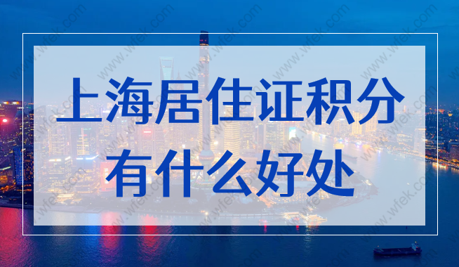 拥有上海居住证积分有什么好处？外地职称上海能积分吗？
