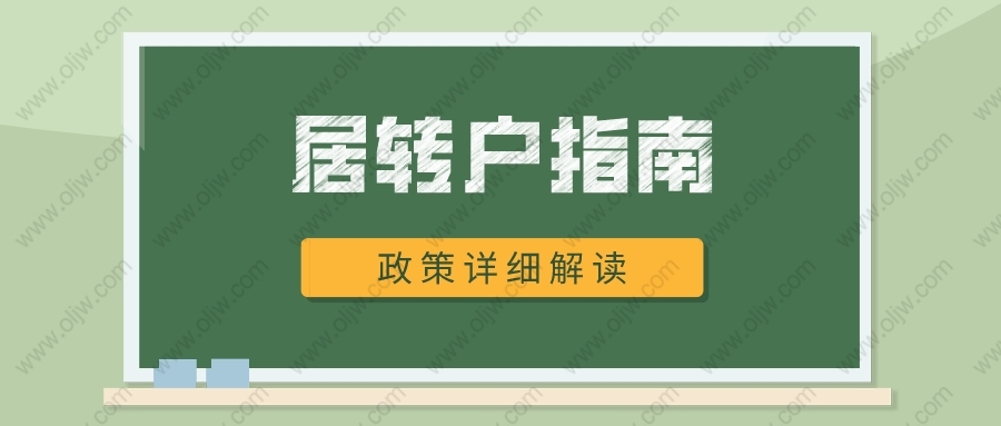 最新2022年上海居转户指南！附申请条件、和常见问题！