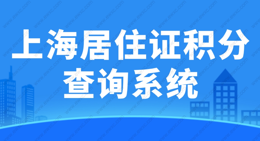 2022上海居住证积分查询系统，官方模拟打分