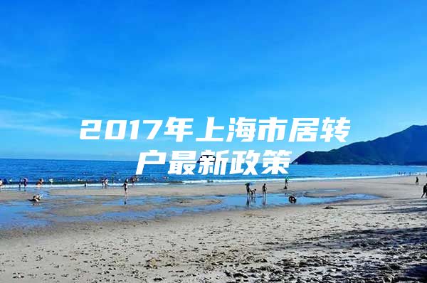 2017年上海市居转户最新政策