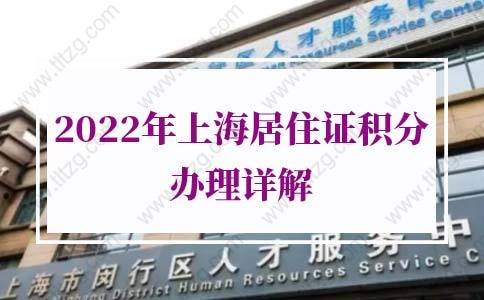 2022年上海居住证积分办理详解(申请条件+材料+流程)