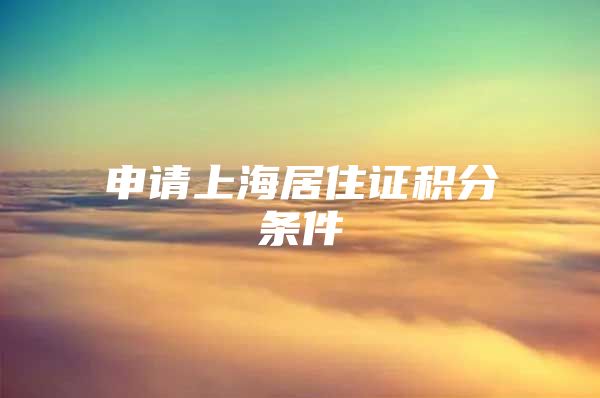 申请上海居住证积分条件
