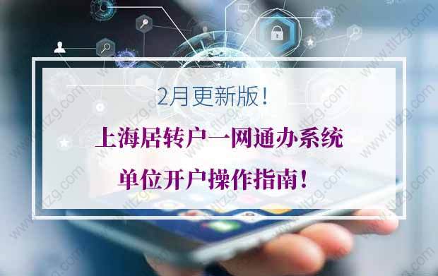 上海居转户一网通办系统单位开户操作指南！（2月更新版）