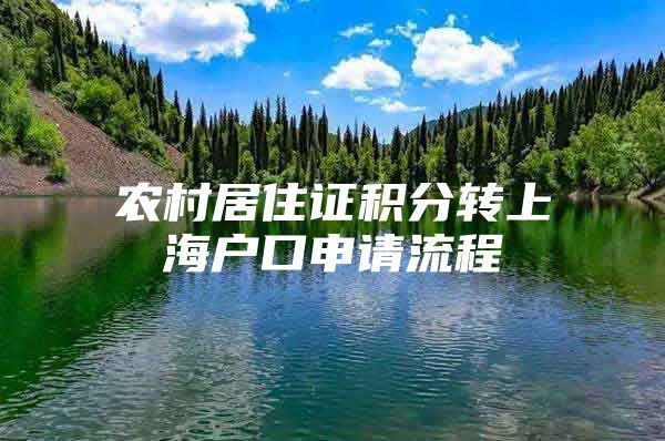 农村居住证积分转上海户口申请流程